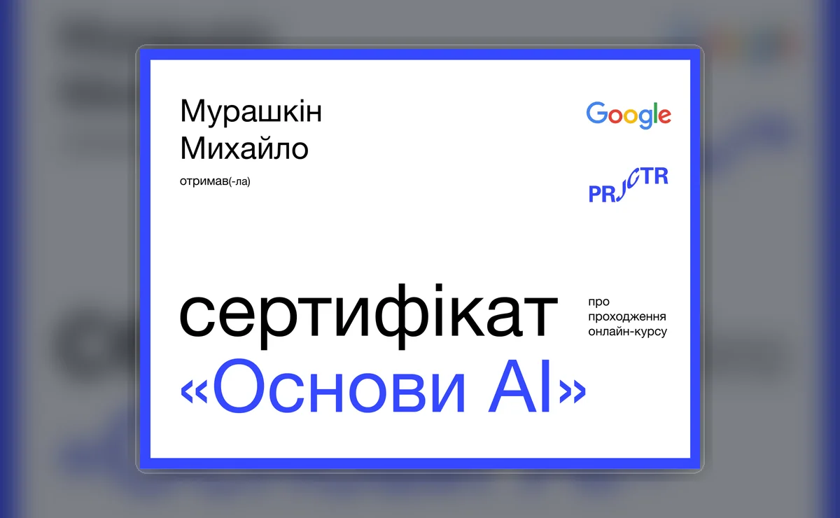 Сертифікат: Основи AI - Google / Projector