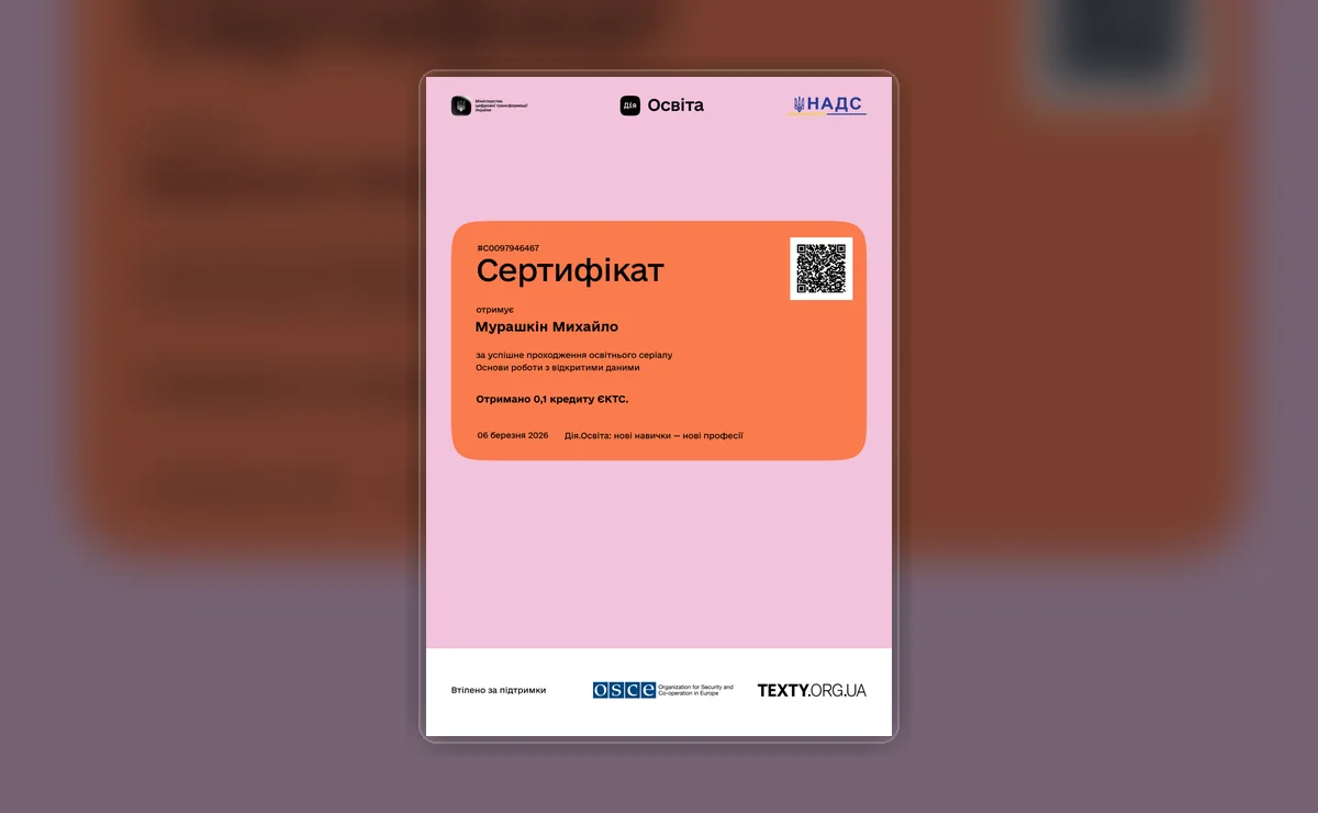 Сертифікат: Основи роботи з відкритими даними - Дія.Освіта / НАДС / TEXTY