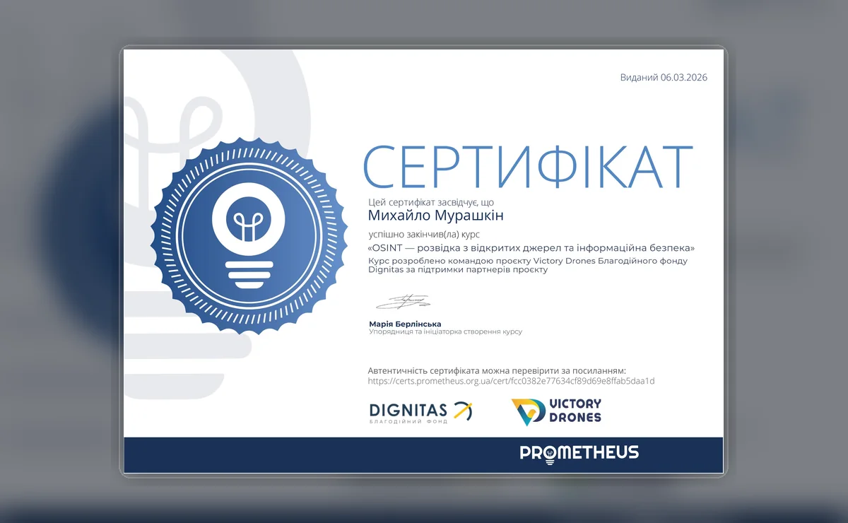 Сертифікат: OSINT та інформаційна безпека - Prometheus / Dignitas / Victory Drones
